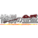 惨劇の金盛 (Everyone is ignoring)