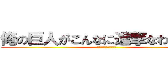 俺の巨人がこんなに進撃なわけがない (イェェェガァァァ！！！)