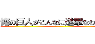 俺の巨人がこんなに進撃なわけがない (イェェェガァァァ！！！)