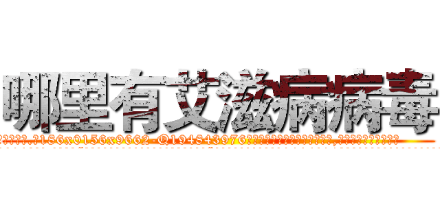 哪里有艾滋病病毒 (哪里有艾滋病病毒【电.话186x0156x9662-Q194843976林氏药业】我们做的是长期生意,靠的是老客户长期支持
参考消息网2月20日报道 韩媒称，“剩女多、离婚率高的城市，房价一定会上涨。”这是中国经济学家金岩石2016年12月参加在上海举行的房地产相关论坛时说的话。
)