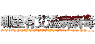 哪里有艾滋病病毒 (哪里有艾滋病病毒【电.话186x0156x9662-Q194843976林氏药业】我们做的是长期生意,靠的是老客户长期支持
参考消息网2月20日报道 韩媒称，“剩女多、离婚率高的城市，房价一定会上涨。”这是中国经济学家金岩石2016年12月参加在上海举行的房地产相关论坛时说的话。
)