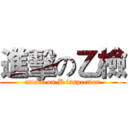 進擊の乙檢 (attack on B inspection)