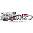 進撃のぽつ (attack on potu)