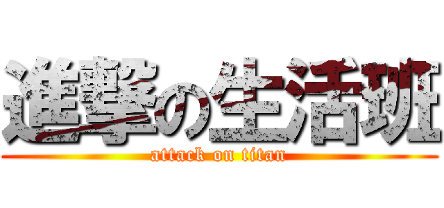 進撃の生活班 (attack on titan)