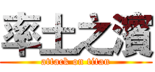率土之濱 (attack on titan)