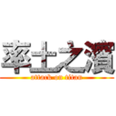 率土之濱 (attack on titan)
