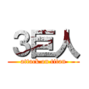 ３巨人 (attack on titan)
