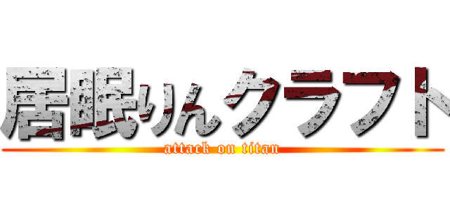 居眠りんクラフト (attack on titan)