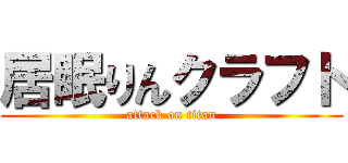 居眠りんクラフト (attack on titan)