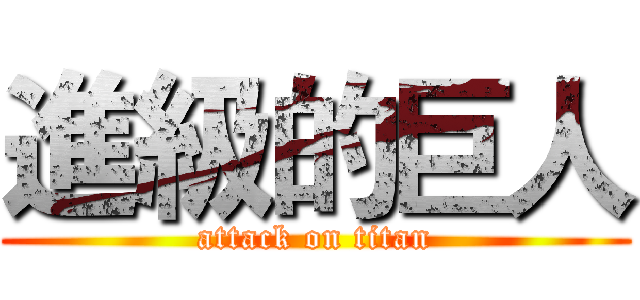 進級的巨人 (attack on titan)