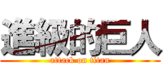 進級的巨人 (attack on titan)