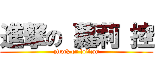 進撃の 蘿莉 控 (attack on lolicon)