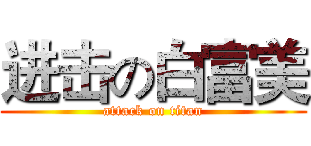 进击の白富美 (attack on titan)