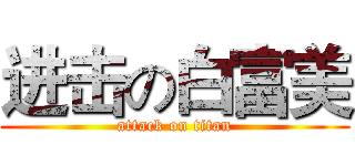 进击の白富美 (attack on titan)