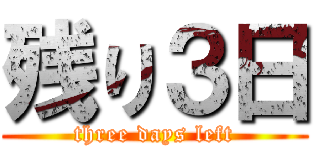 残り３日 (three days left)
