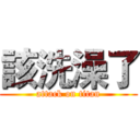 該洗澡了 (attack on titan)