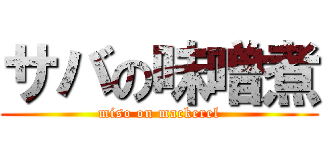 サバの味噌煮 (miso on mackerel)