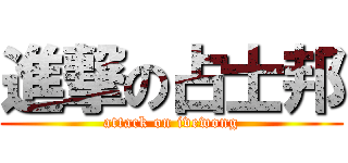 進撃の占士邦 (attack on ivewong)