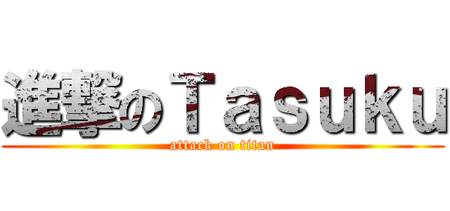 進撃のＴａｓｕｋｕ (attack on titan)