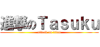 進撃のＴａｓｕｋｕ (attack on titan)