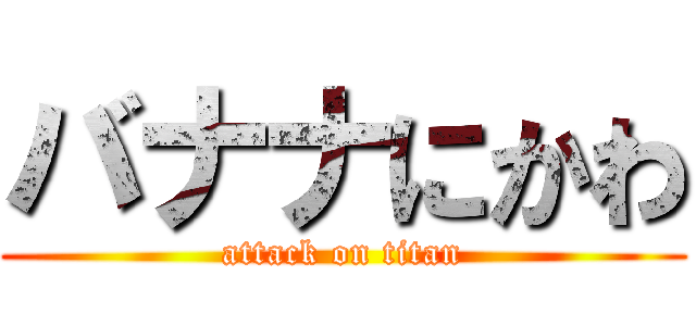 バナナにかわ (attack on titan)