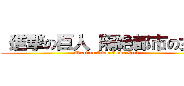 （進撃の巨人 隔絶都市の女王 (Attack on Titan: Junior High)