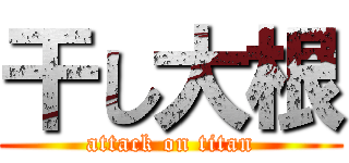 干し大根 (attack on titan)