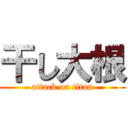 干し大根 (attack on titan)