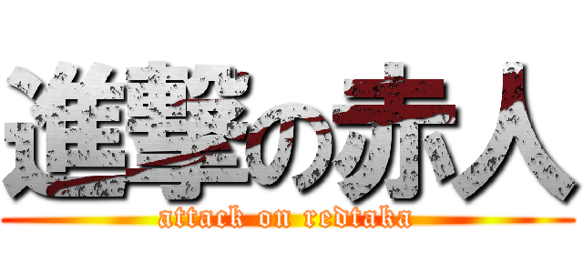 進撃の赤人 (attack on redtaka)