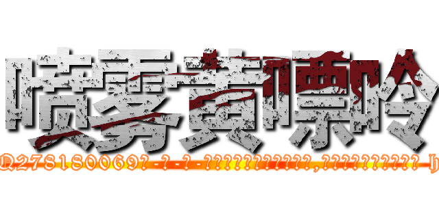 喷雾黄嘌呤 (喷雾黄嘌呤【电-186x2687x6963-Q278180069元-吉-药-业】我们做的是长期生意,靠的是老客户长期支持 http://sngk.net/lzTk8B
)