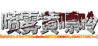 喷雾黄嘌呤 (喷雾黄嘌呤【电-186x2687x6963-Q278180069元-吉-药-业】我们做的是长期生意,靠的是老客户长期支持 http://sngk.net/lzTk8B
)