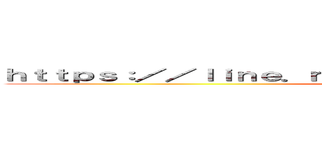 ｈｔｔｐｓ：／／ｌｉｎｅ．ｍｅ／ｔｉ／ｐ／％４０ｉｒｈ８４１４ｕ (ＬＩＮＥ　ゆーだい)