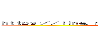 ｈｔｔｐｓ：／／ｌｉｎｅ．ｍｅ／ｔｉ／ｐ／％４０ｉｒｈ８４１４ｕ (ＬＩＮＥ　ゆーだい)