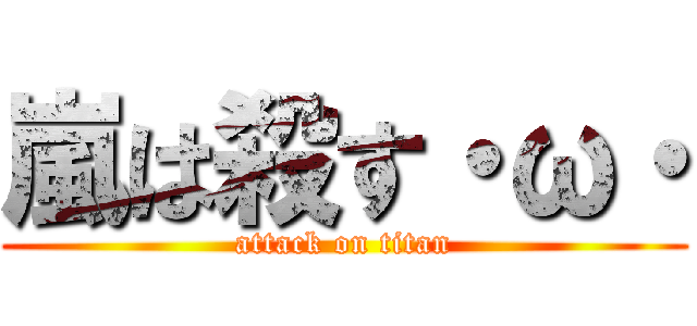 嵐は殺す・ω・ (attack on titan)