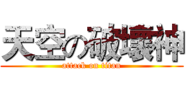 天空の破壞神 (attack on titan)