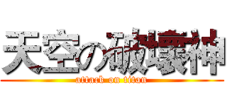天空の破壞神 (attack on titan)