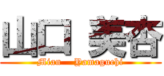 山口 美杏 (Mian    Yamaguchi)