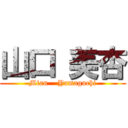 山口 美杏 (Mian    Yamaguchi)