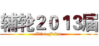 辅轮２０１３届 (Xi'an Fulun)