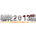 辅轮２０１３届 (Xi'an Fulun)