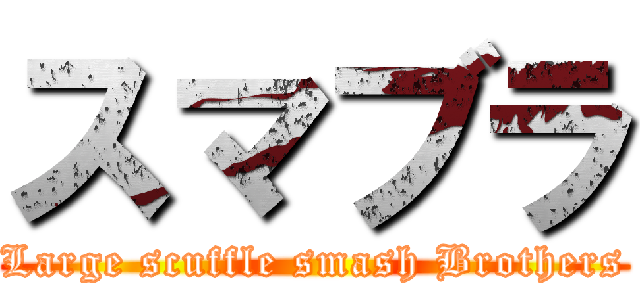 スマブラ (Large scuffle smash Brothers)
