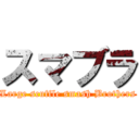 スマブラ (Large scuffle smash Brothers)