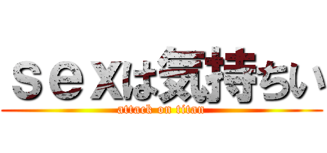 ｓｅｘは気持ちい (attack on titan)