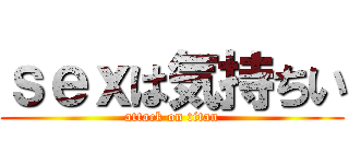 ｓｅｘは気持ちい (attack on titan)