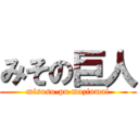 みその巨人 (misoso-pu maziumai)