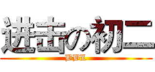 进击の初二 (BBL)
