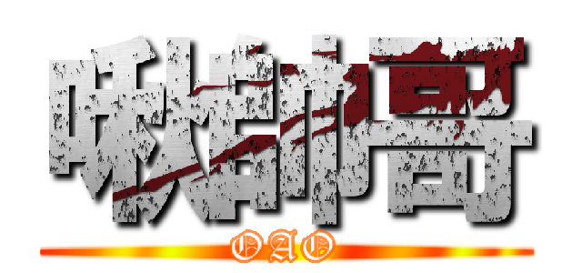 啾帥哥 (OAO)