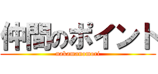 仲間のポイント (nakamanomori)