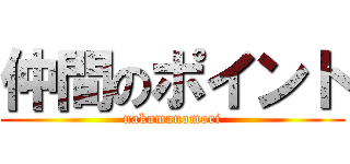 仲間のポイント (nakamanomori)