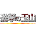 進撃の玉山 ()